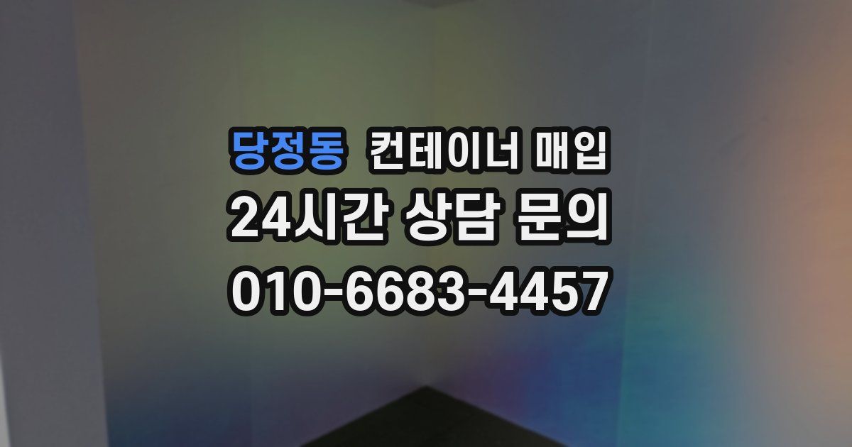 당정동 컨테이너 매입