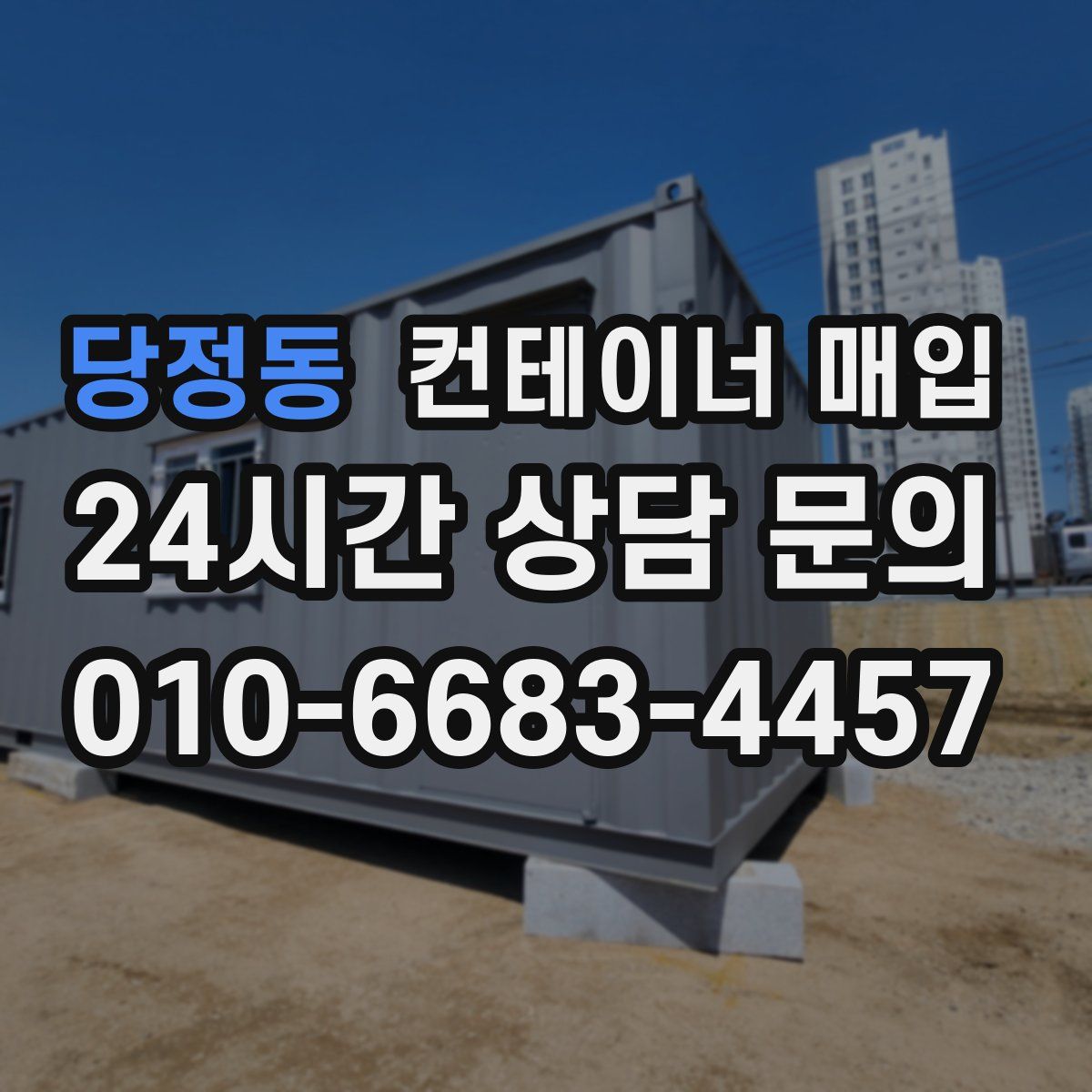 당정동 컨테이너 매입