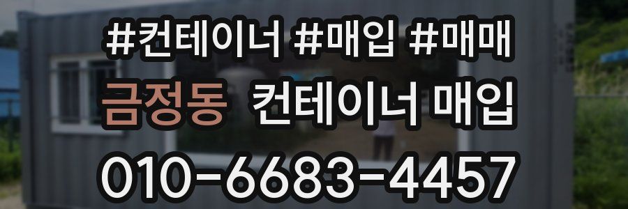 금정동 컨테이너 매입
