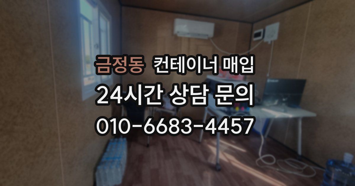 금정동 컨테이너 매입