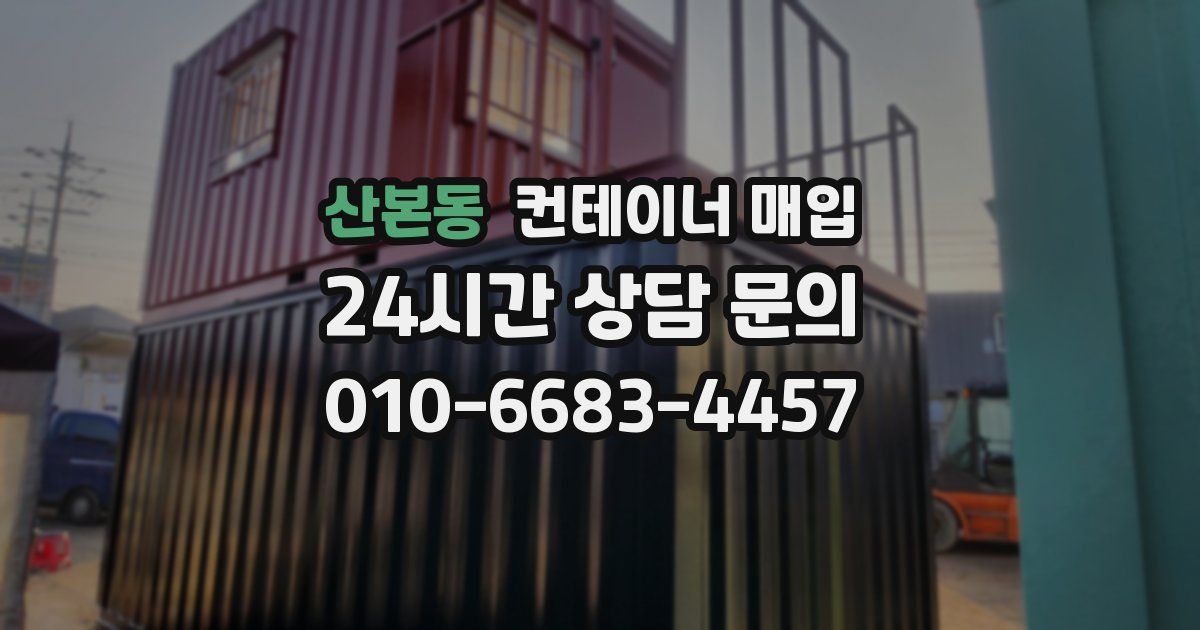 산본동 컨테이너 매입