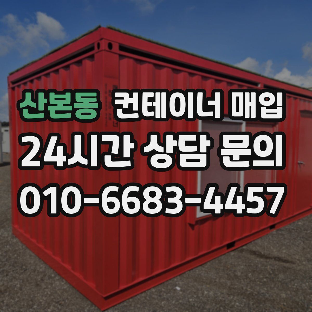 산본동 컨테이너 매입