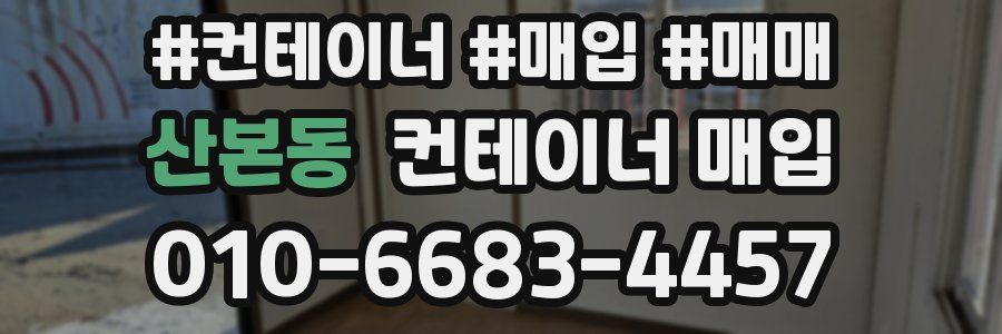 산본동 컨테이너 매입