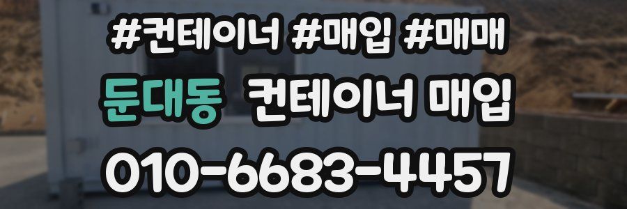 둔대동 컨테이너 매입