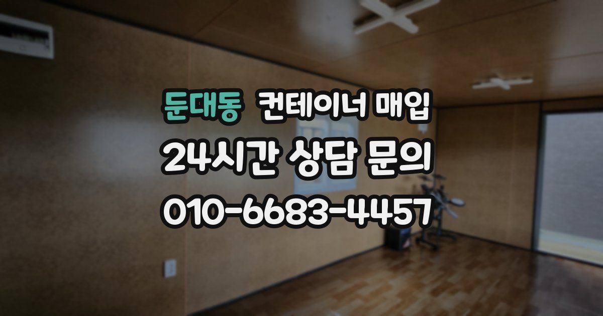 둔대동 컨테이너 매입