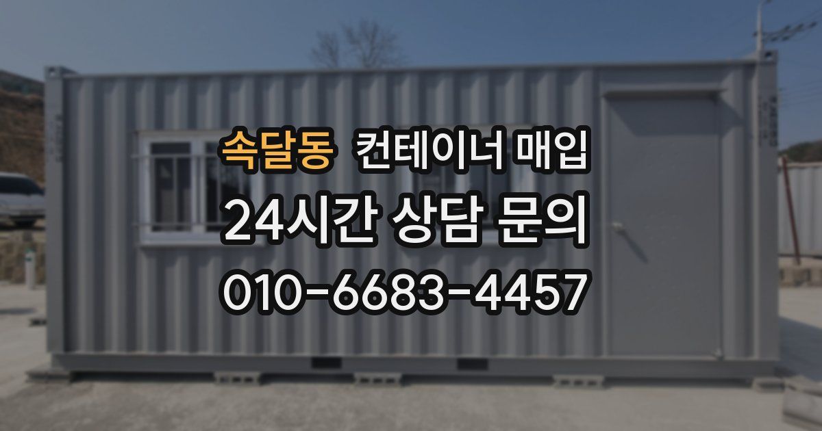 속달동 컨테이너 매입