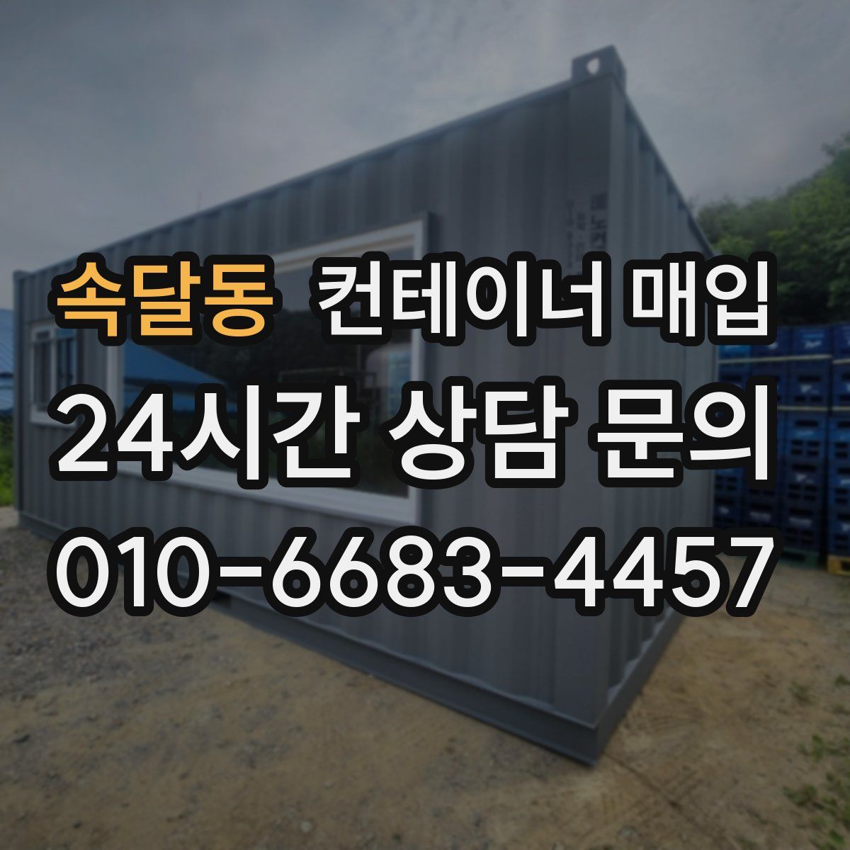 속달동 컨테이너 매입