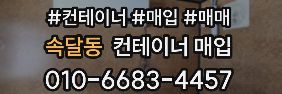 속달동 컨테이너 매입