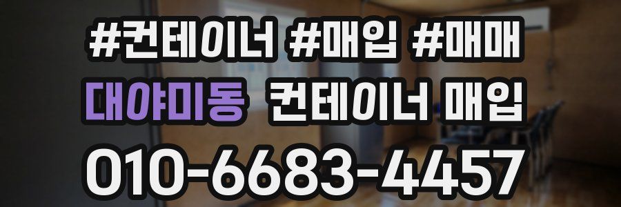 대야미동 컨테이너 매입