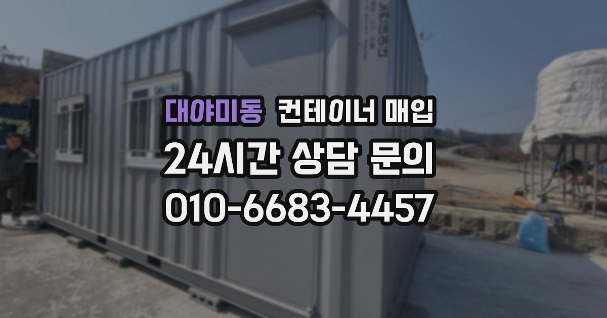 대야미동 컨테이너 매입
