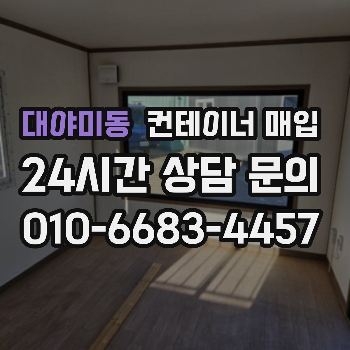 대야미동 컨테이너 매입