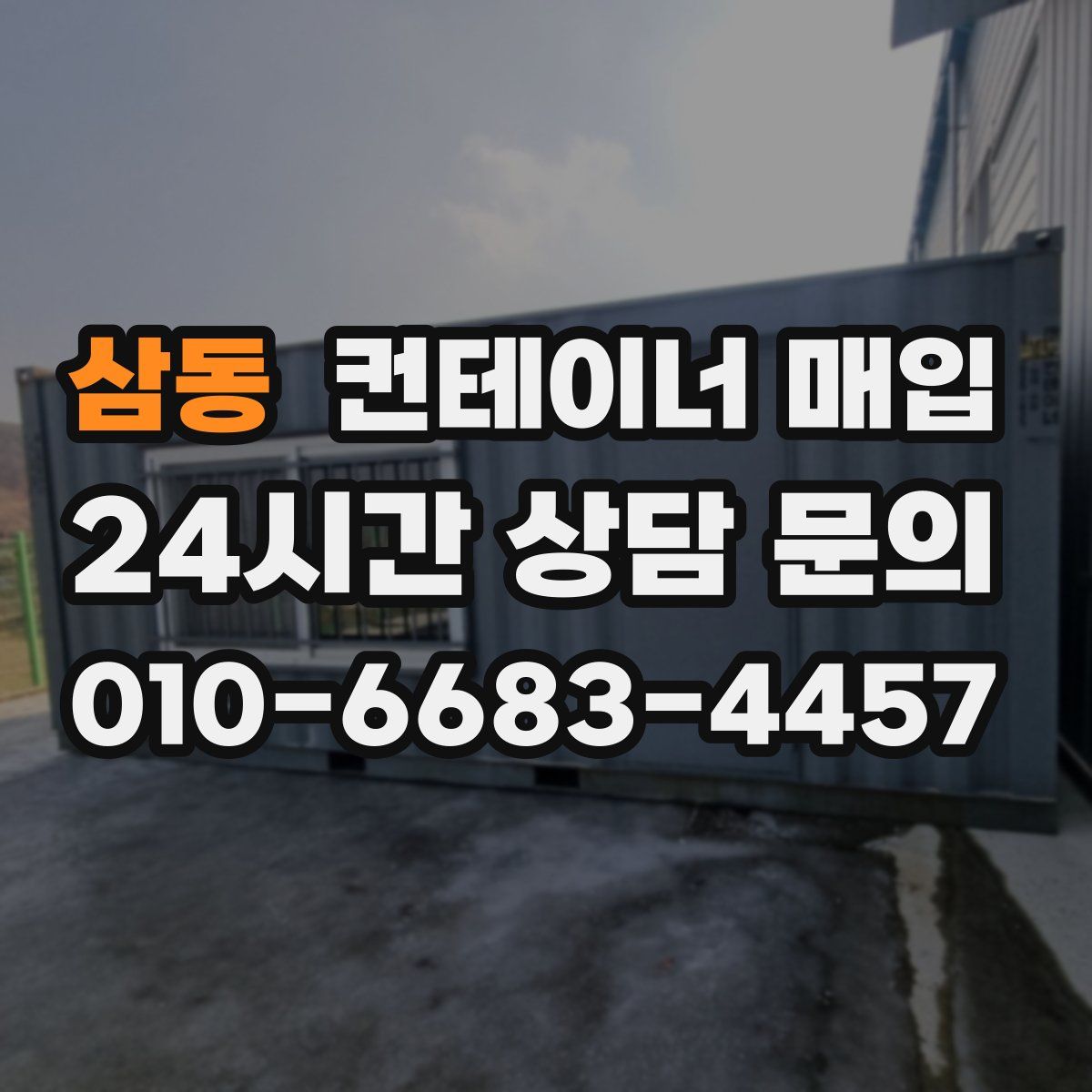 삼동 컨테이너 매입