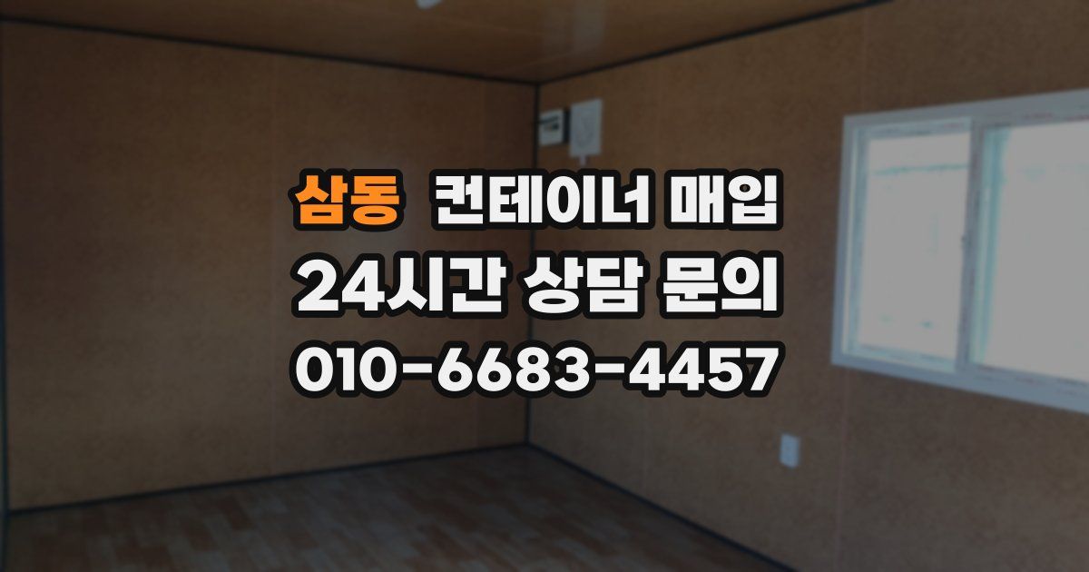 삼동 컨테이너 매입