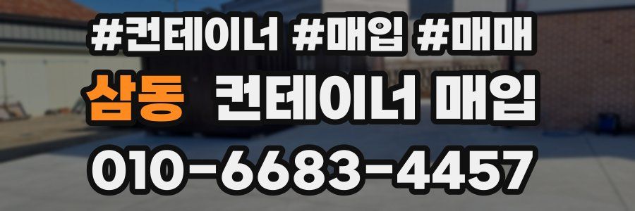 삼동 컨테이너 매입