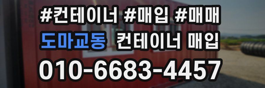 도마교동 컨테이너 매입