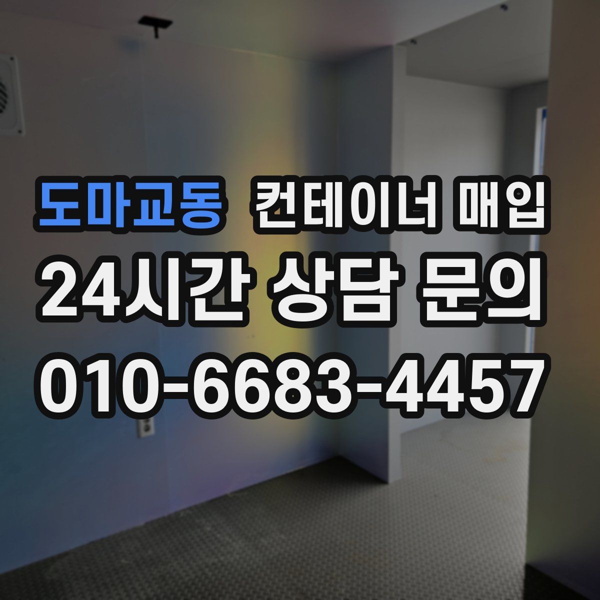도마교동 컨테이너 매입