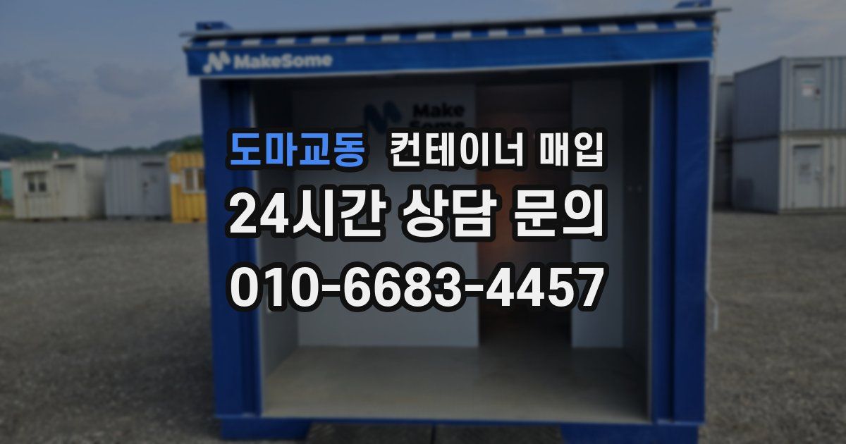 도마교동 컨테이너 매입