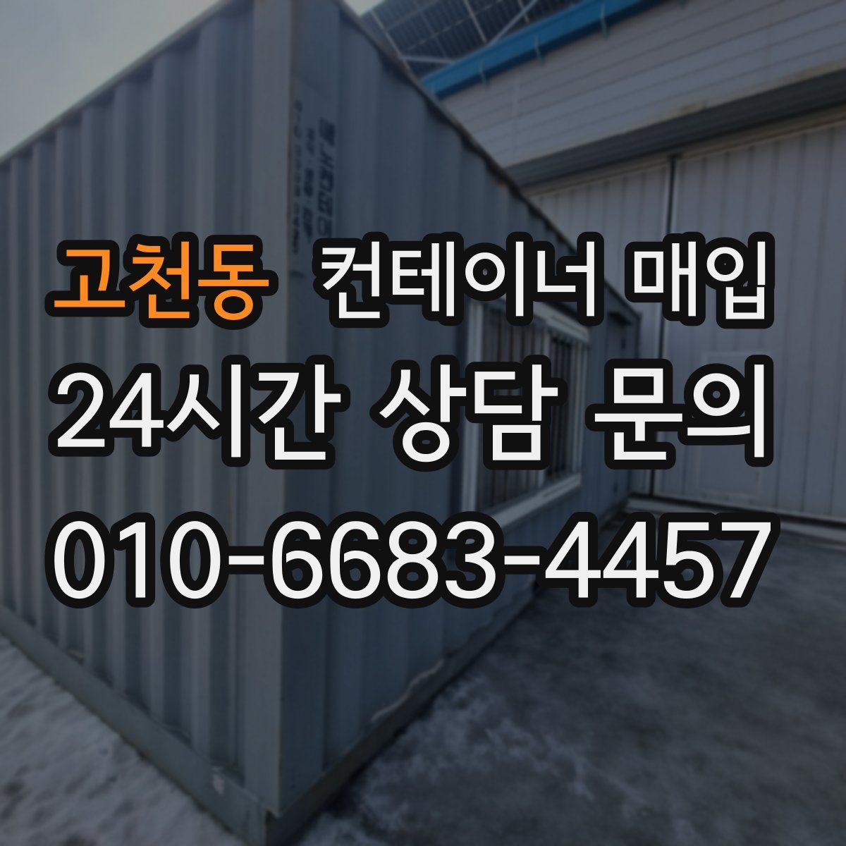 고천동 컨테이너 매입