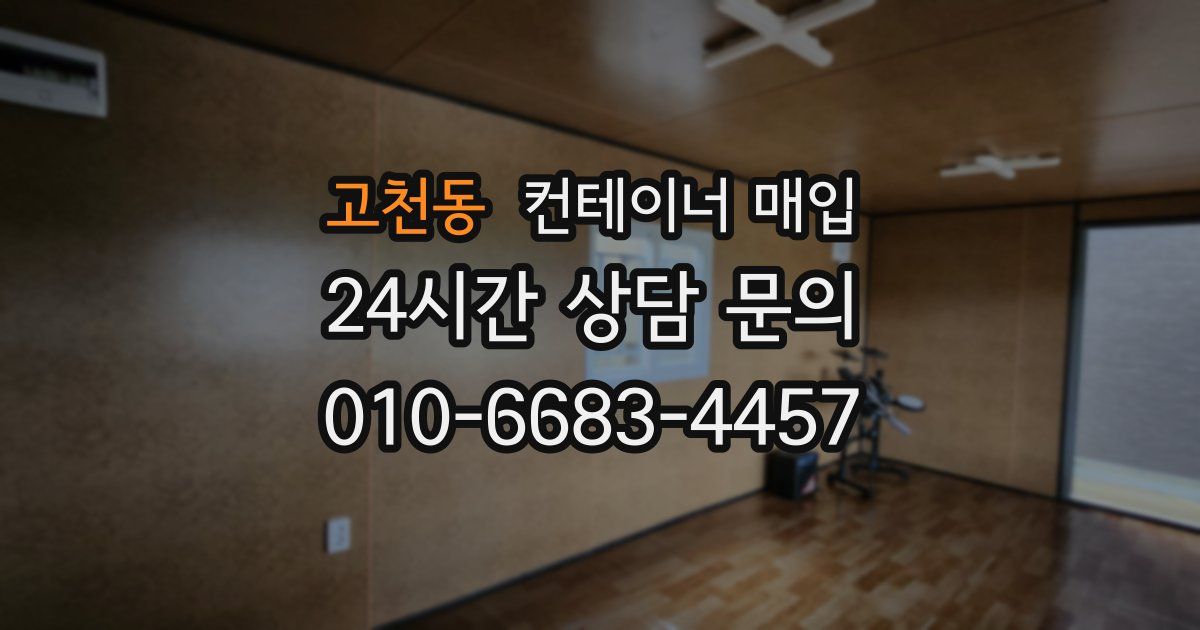 고천동 컨테이너 매입
