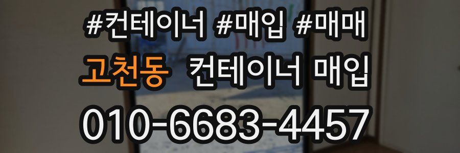 고천동 컨테이너 매입