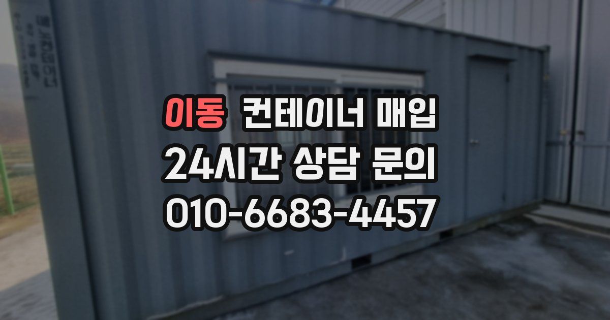 이동 컨테이너 매입
