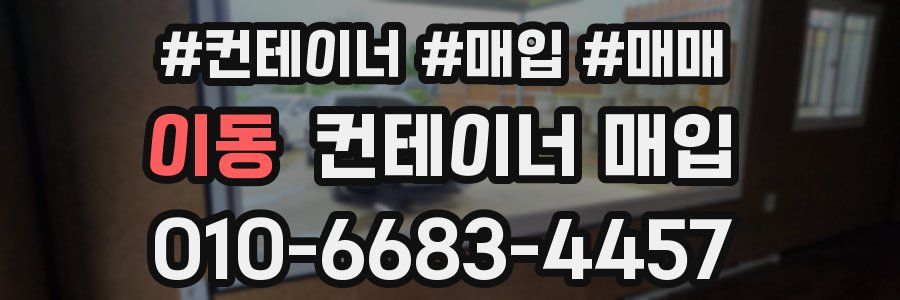 이동 컨테이너 매입