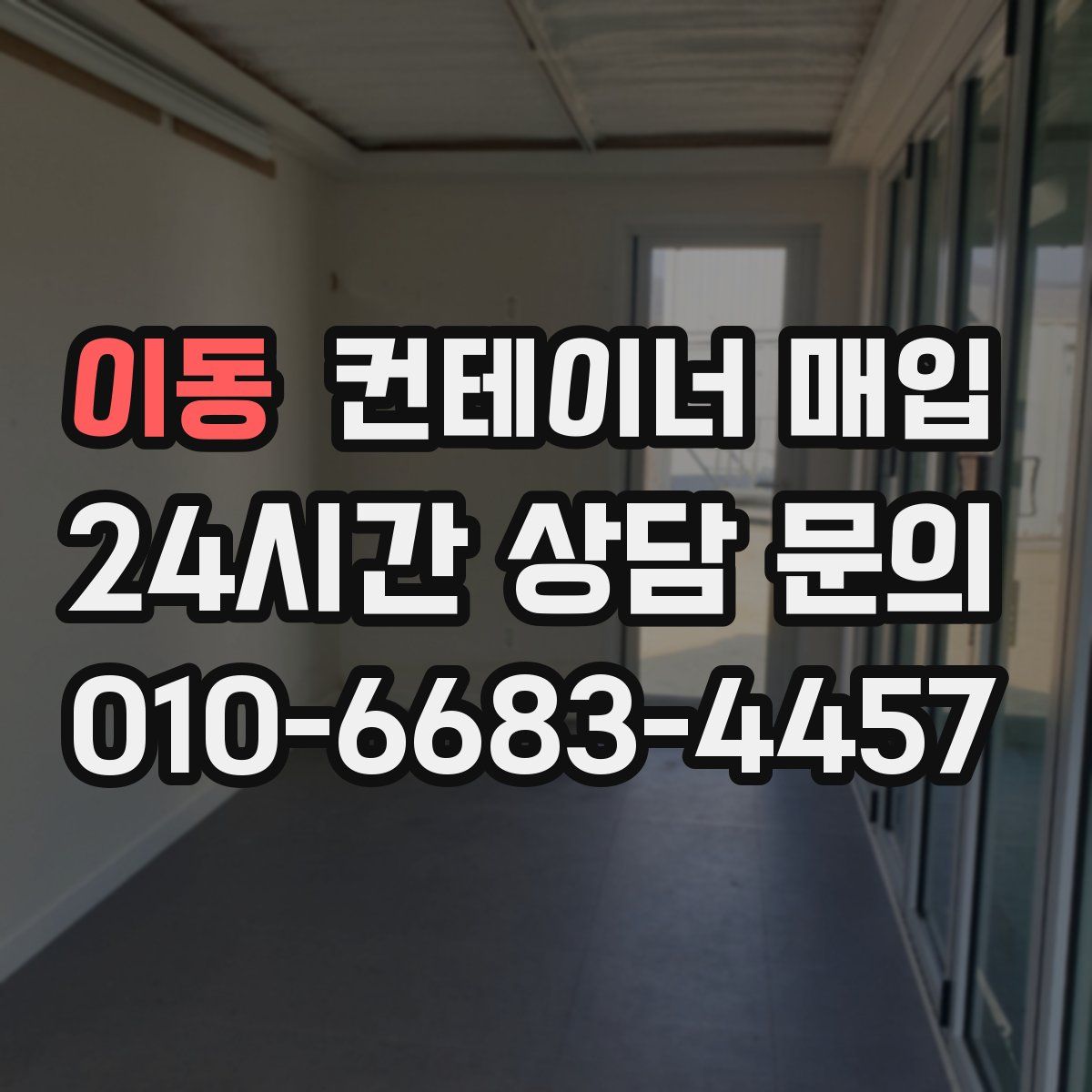 이동 컨테이너 매입