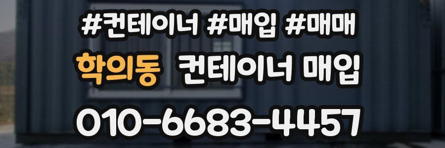 학의동 컨테이너 매입