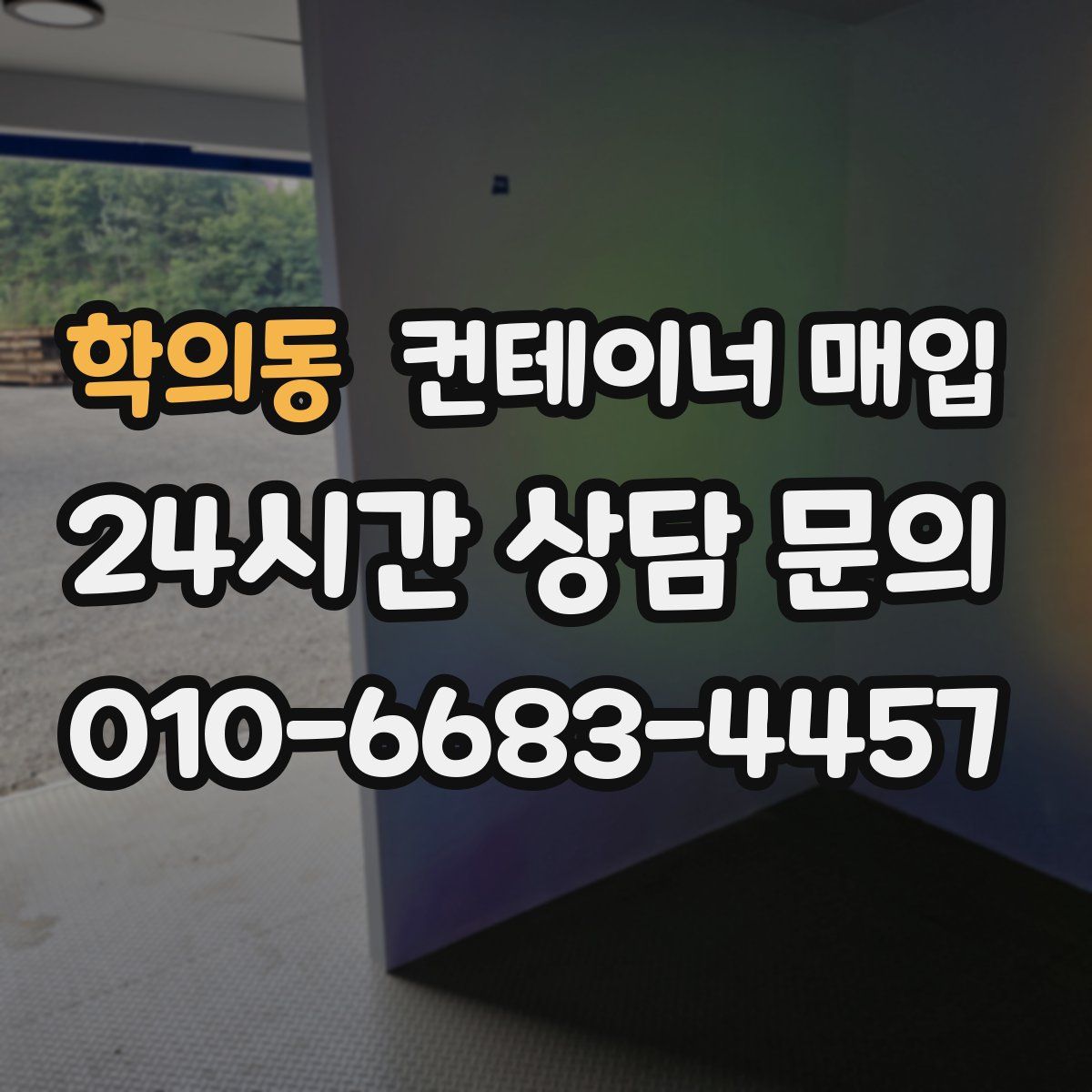 학의동 컨테이너 매입