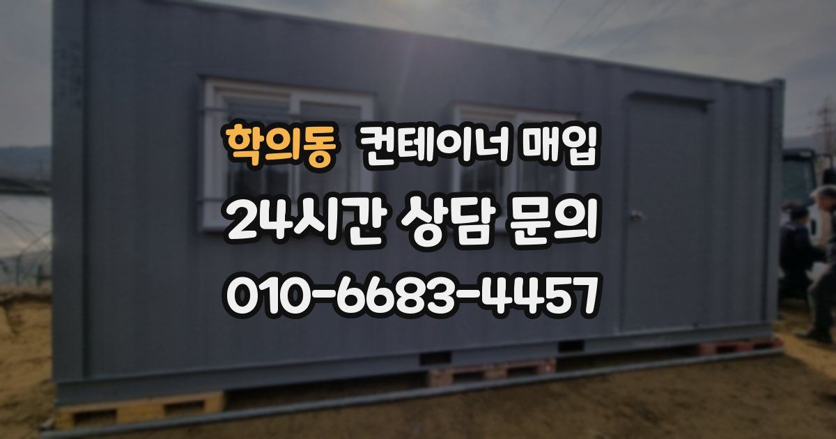 학의동 컨테이너 매입