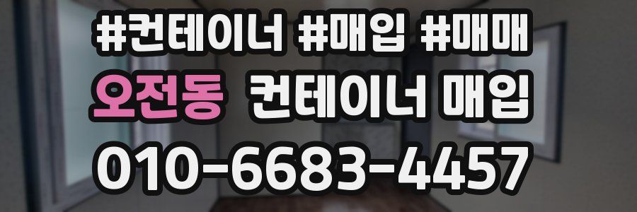 오전동 컨테이너 매입