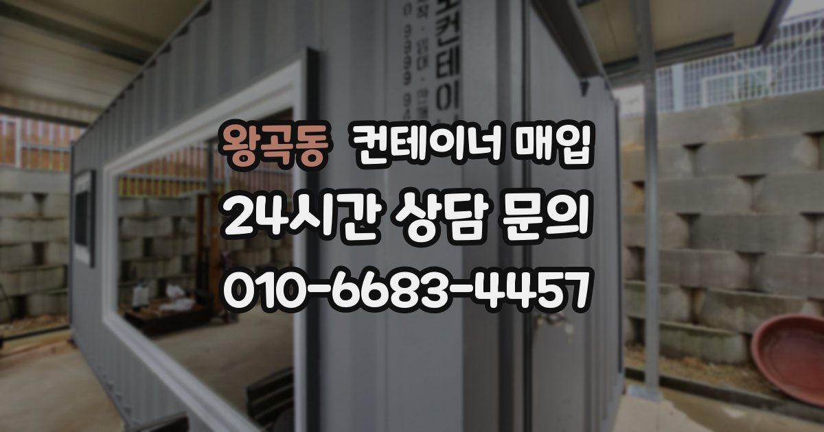 왕곡동 컨테이너 매입
