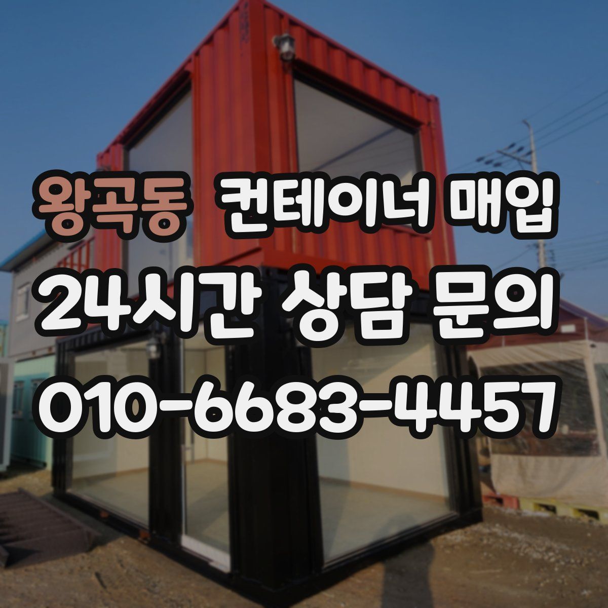 왕곡동 컨테이너 매입