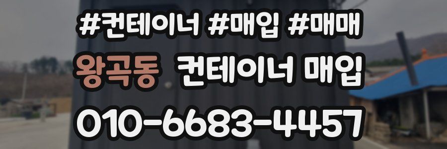 왕곡동 컨테이너 매입