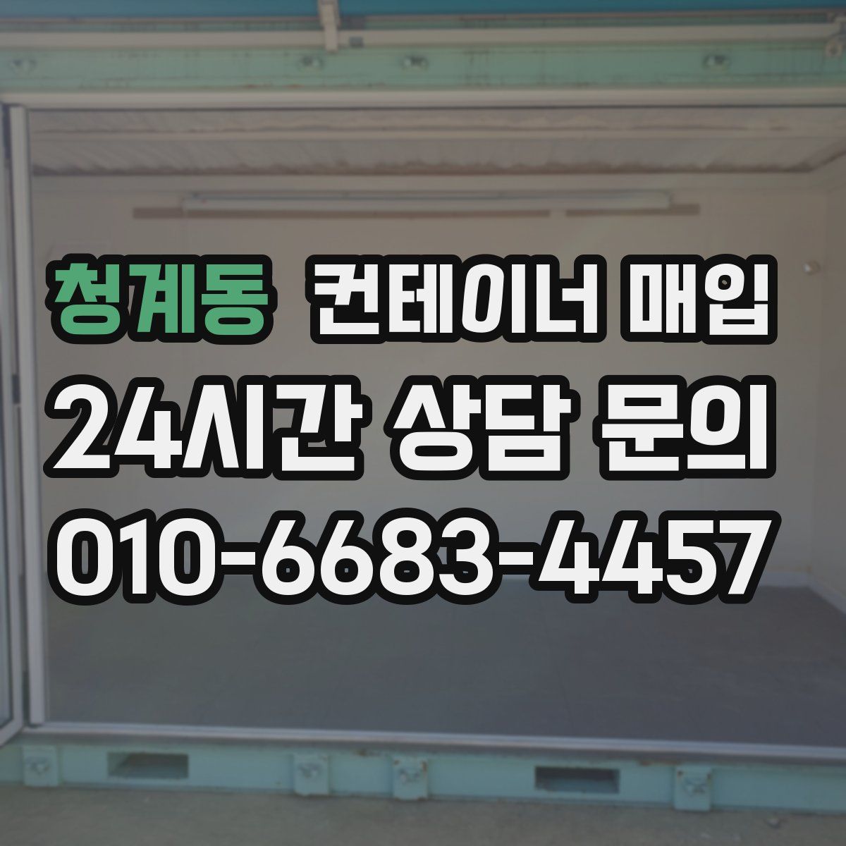 청계동 컨테이너 매입