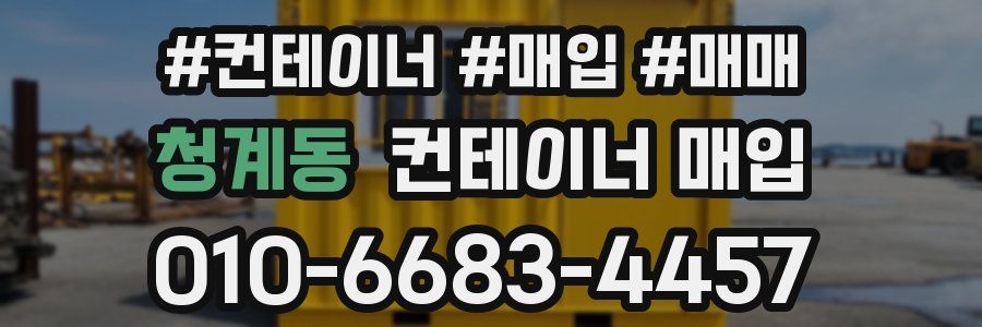 청계동 컨테이너 매입