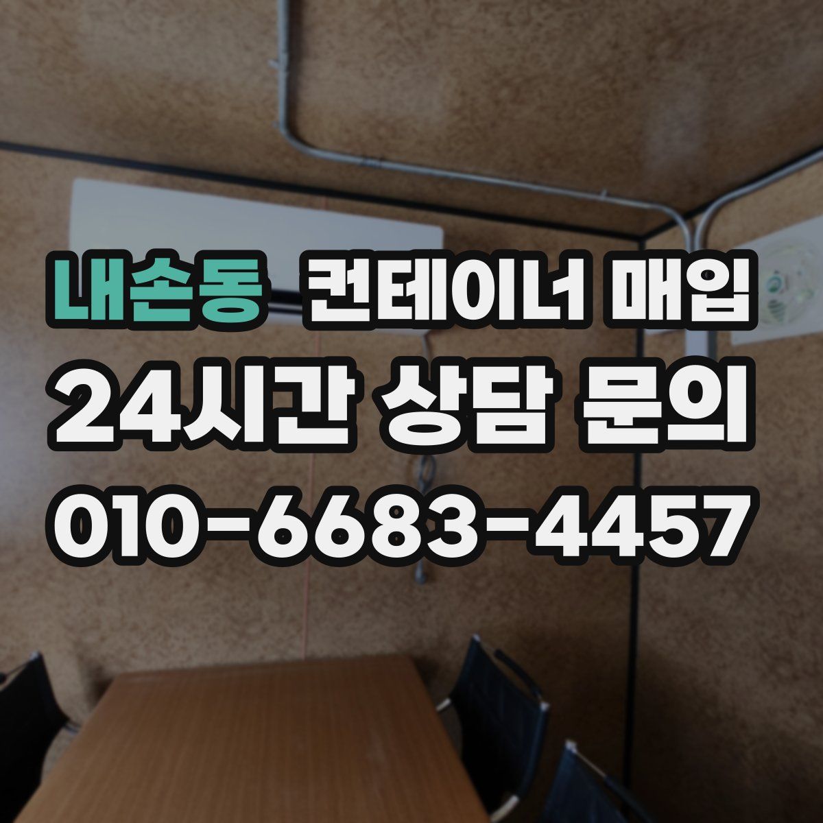 내손동 컨테이너 매입