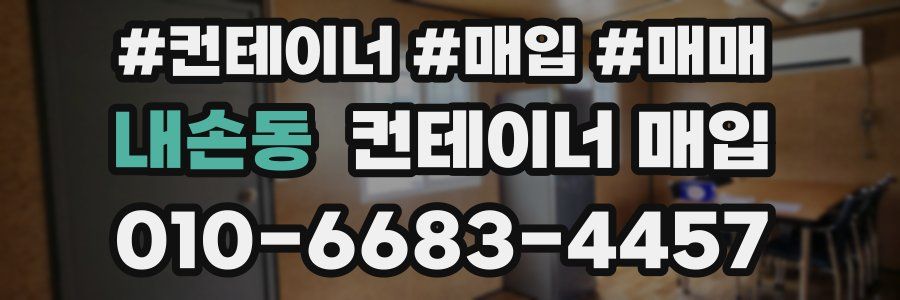 내손동 컨테이너 매입