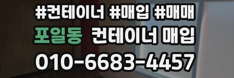 포일동 컨테이너 매입