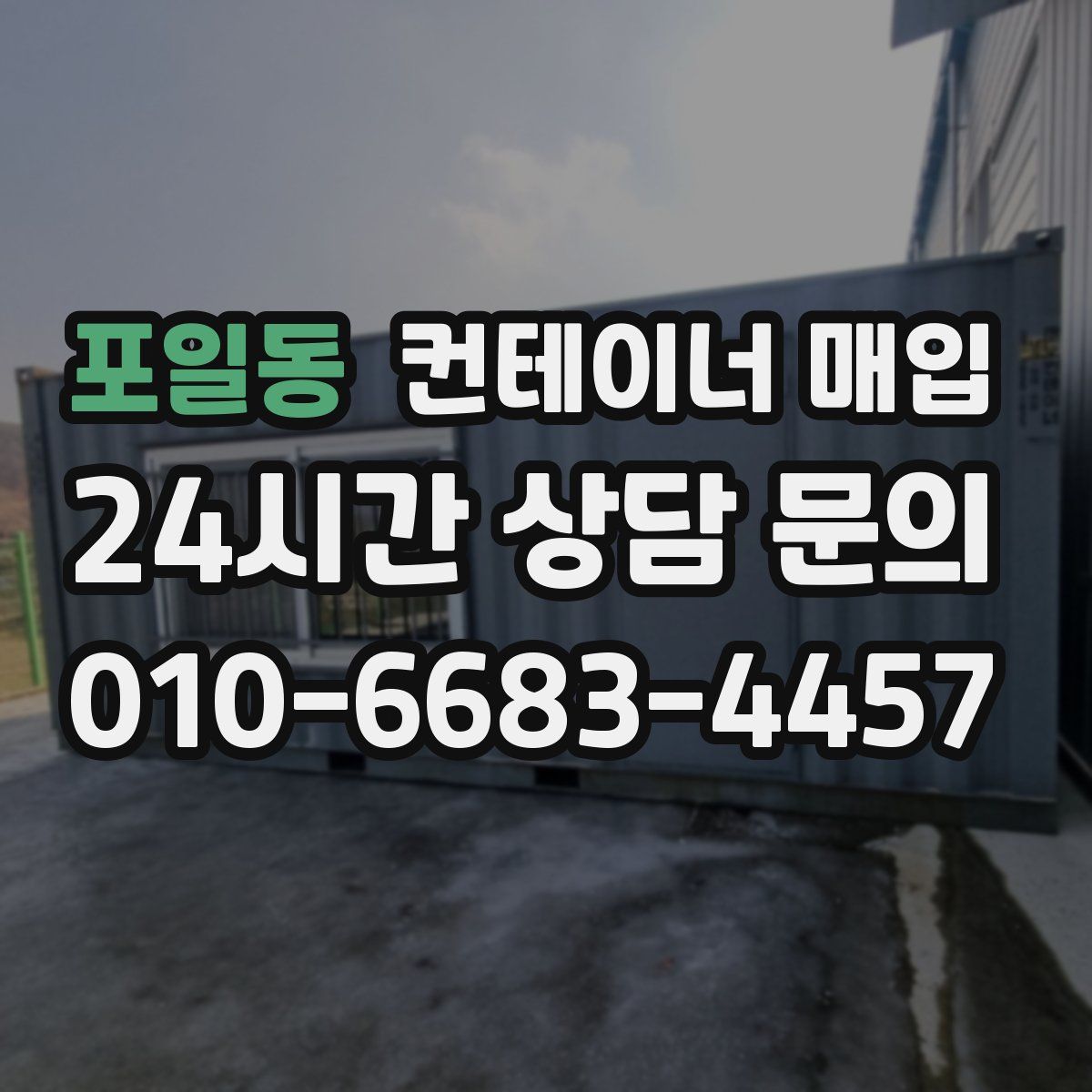 포일동 컨테이너 매입