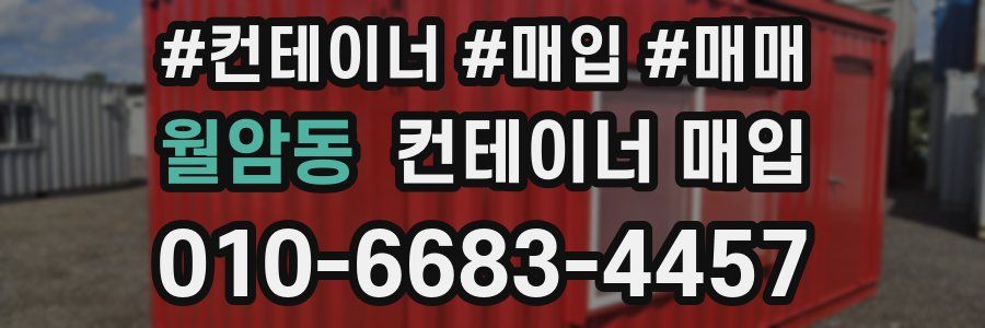 월암동 컨테이너 매입