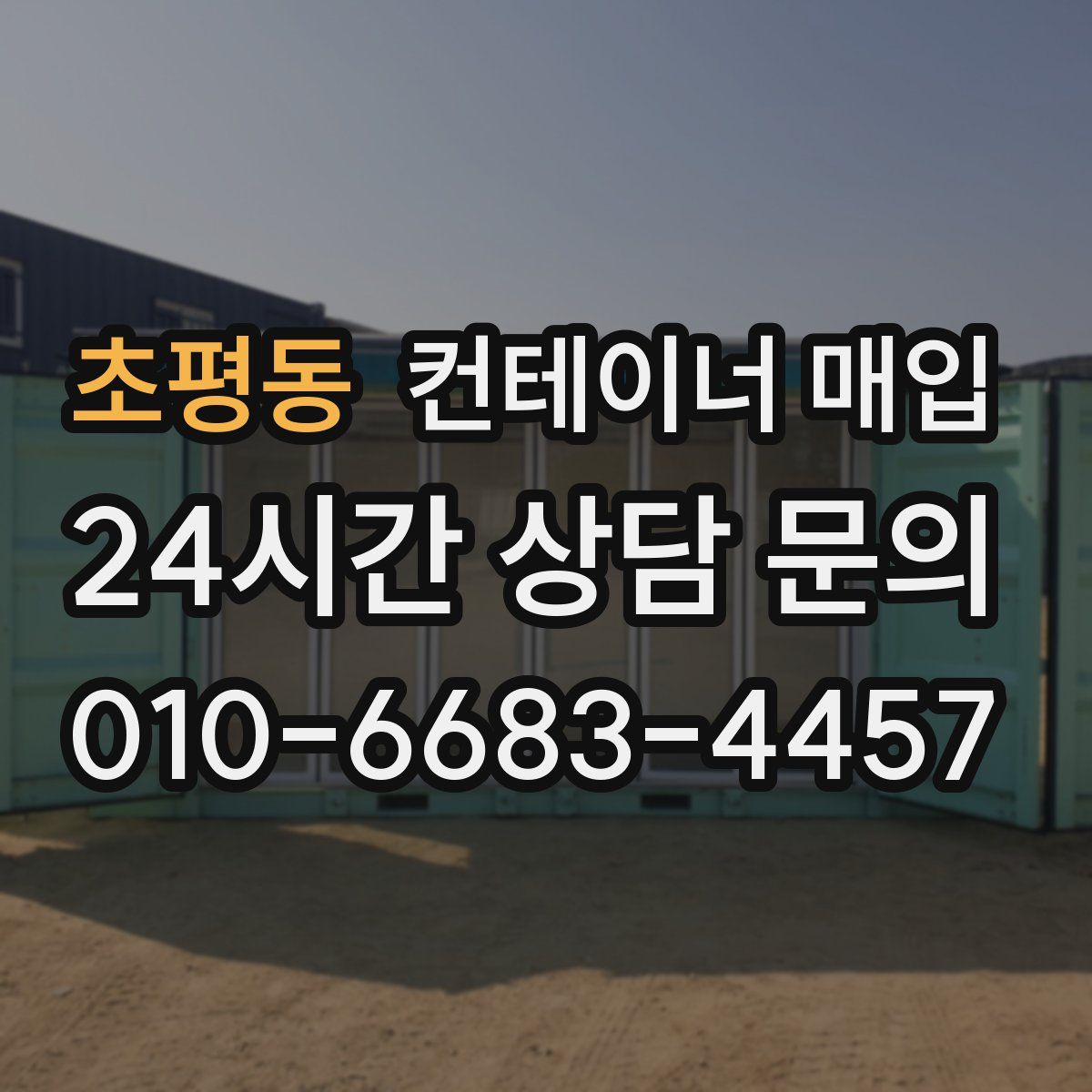 초평동 컨테이너 매입