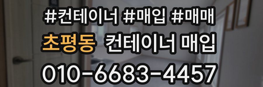 초평동 컨테이너 매입