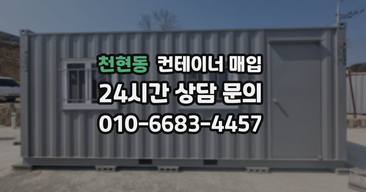 천현동 컨테이너 매입