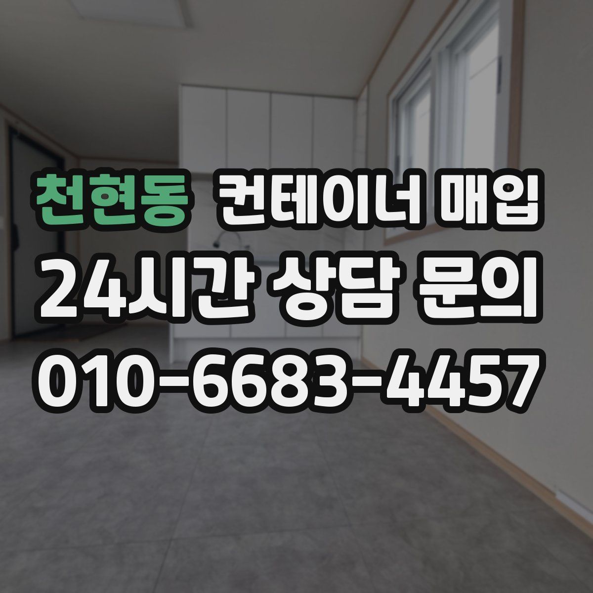 천현동 컨테이너 매입