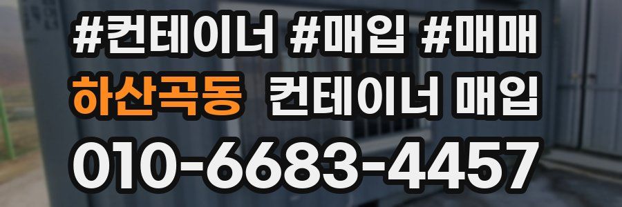 하산곡동 컨테이너 매입