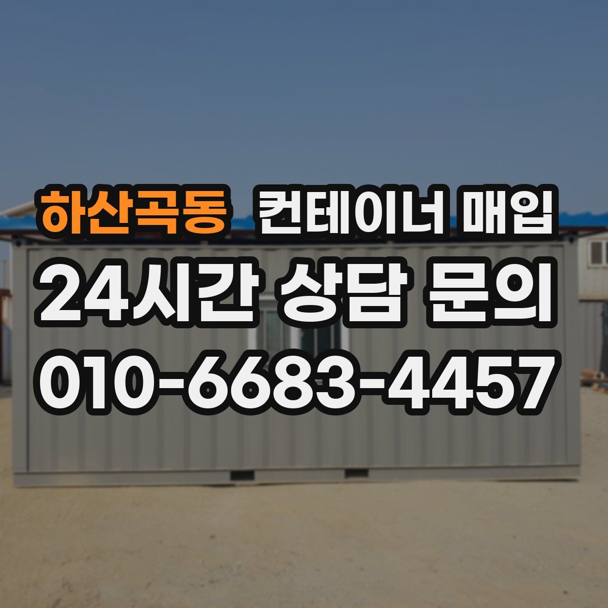 하산곡동 컨테이너 매입