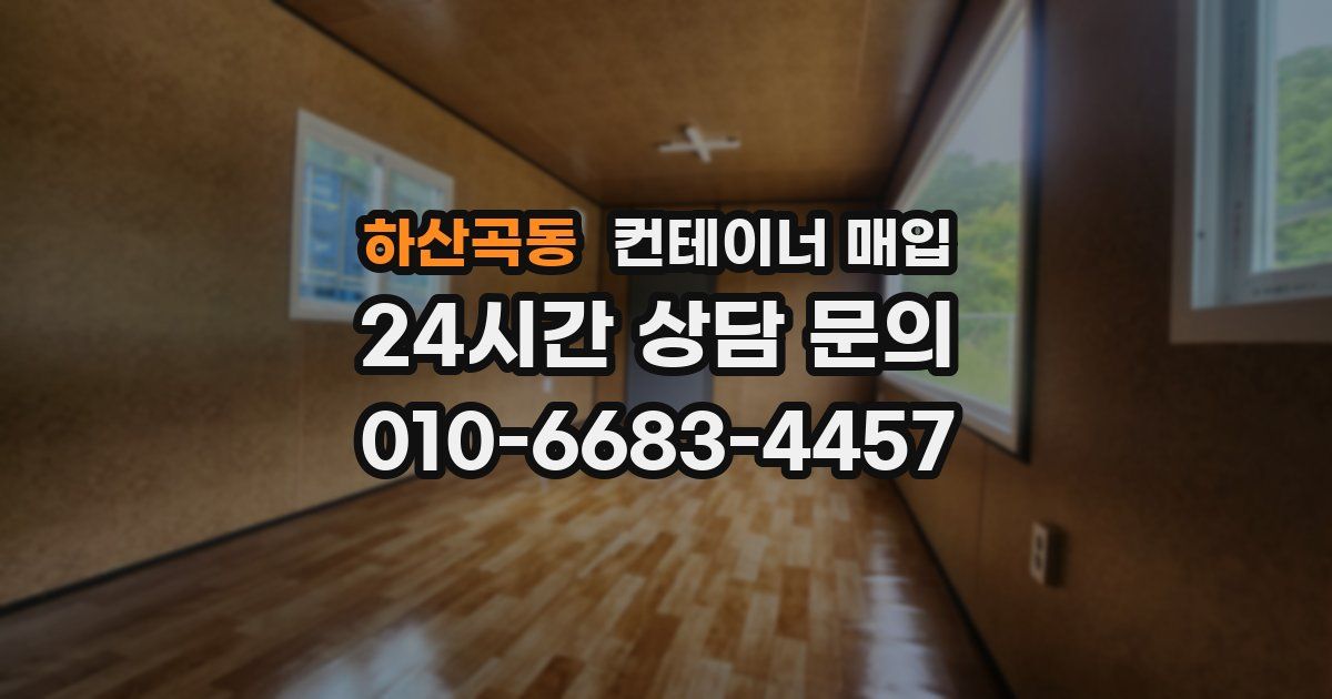 하산곡동 컨테이너 매입