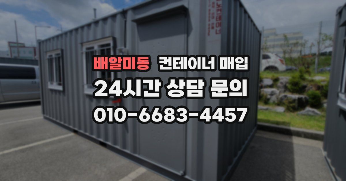 배알미동 컨테이너 매입