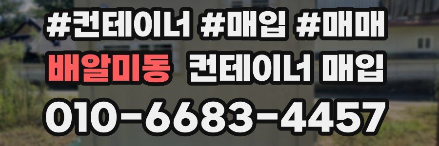 배알미동 컨테이너 매입